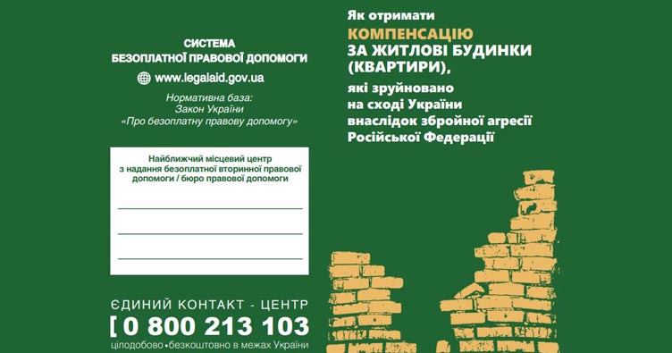 Буклет «Как получить компенсацию за жилье, разрушенное в результате вооруженной агрессии РФ»