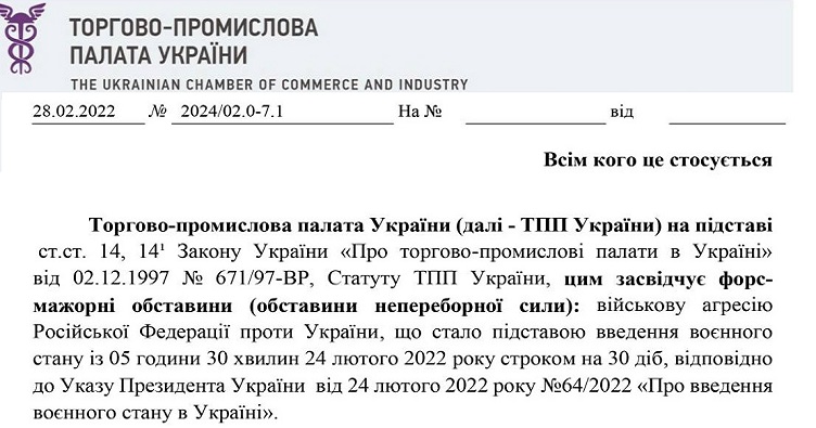 .Письмо ТПП Украины лишь констатирует общеизвестный факт, но не заменяет сертификат ТПП.