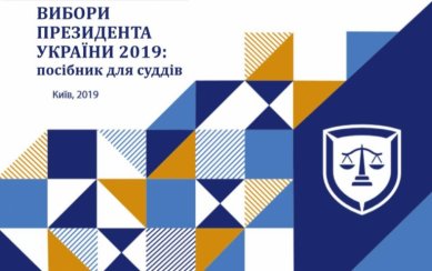 Натисніть на зображення, щоб завантажити «Вибори Президента України 2019: посібник для суддів».