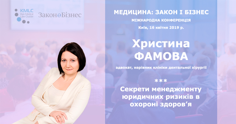 Христина Фамова виступить на Міжнародній конференції «Медицина: закон і бізнес».