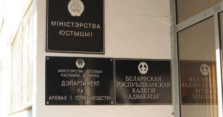У Білорусі Мін’юст та Республіканська колегія адвокатів живуть під одним дахом.