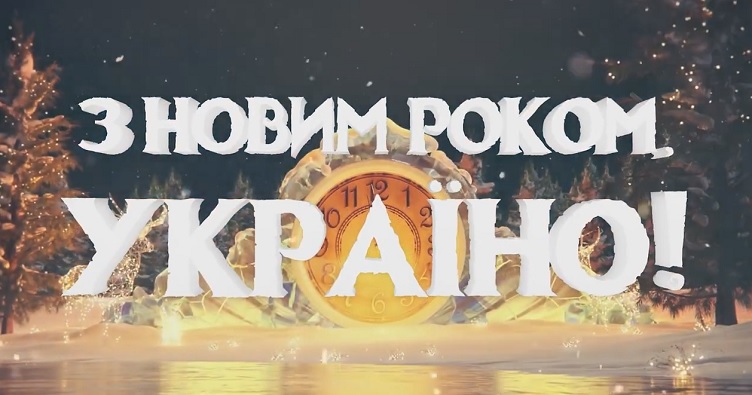 З Новим роком!