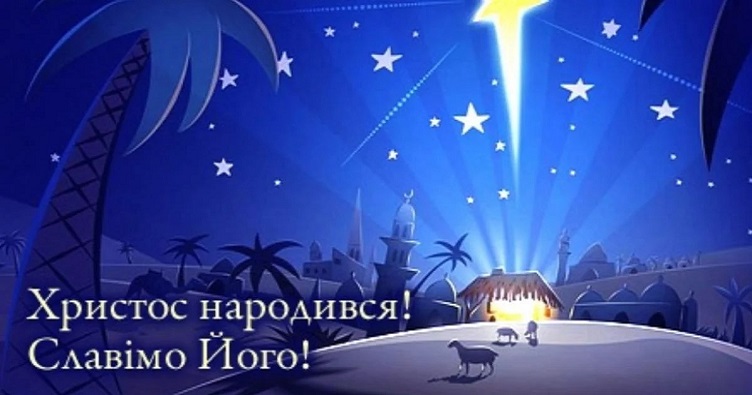 Вітаємо з Різдвом Христовим!