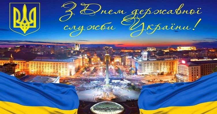 Редакція «ЗіБ» також щиро вітає усіх державних службовців із професійним святом! Наснаги, витримки та миру!
