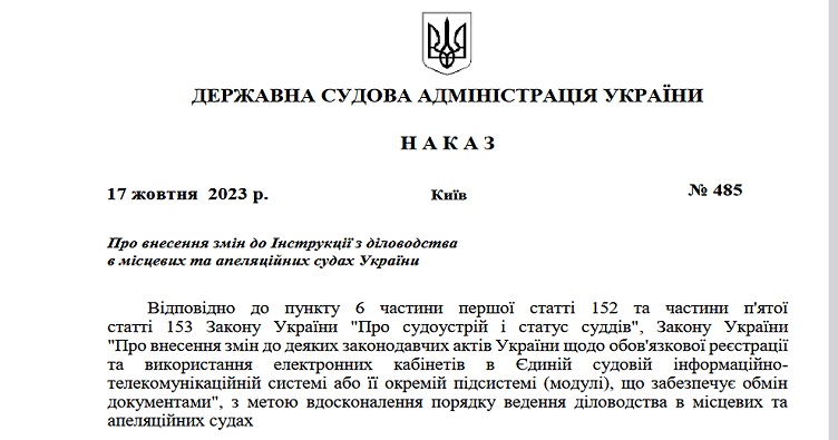 Аби ознайомитися зі змінами до Інструкції з діловодства в місцевих та апеляційних судах України, натисніть на зображення. 