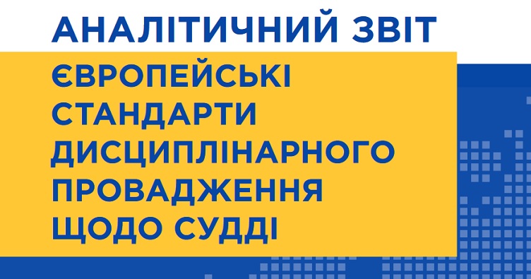 Аби ознайомитися з аналітичним звітом, натисніть на зображення.