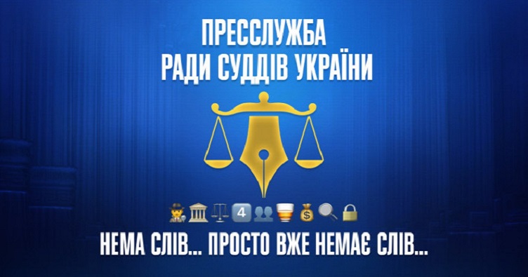 У Раді суддів на повідомлення НАБУ а САП відреагували креативно: банером з інфографікою. 