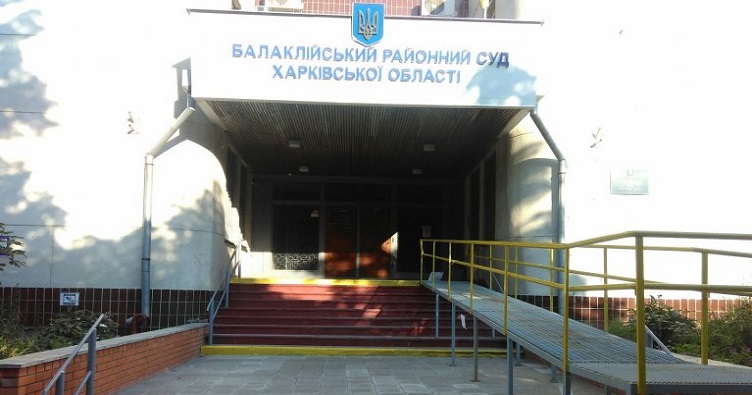 У Балаклійському райсуді залишилося 2 судді із 9 за штатом.
