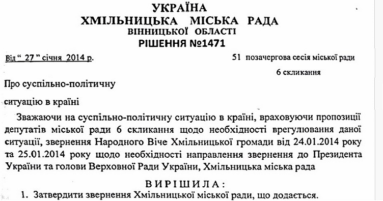 Чтобы ознакомиться с обращением Хмельницкого городского совета, нажмите на изображение.