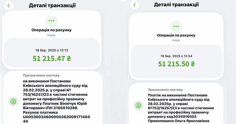 Скрин надходження коштів на виконання постанови Київського апеляційного суду.