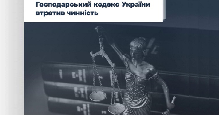 З 28 серпня 2025 року Господарський кодекс втрачає чинність.