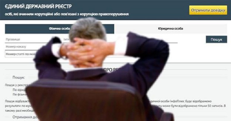 Кабмін сподівається, що кількість осіб, яких покарають у дисциплінарному порядку, відповідатиме числу тих, які внесені до реєстру корупціонерів.