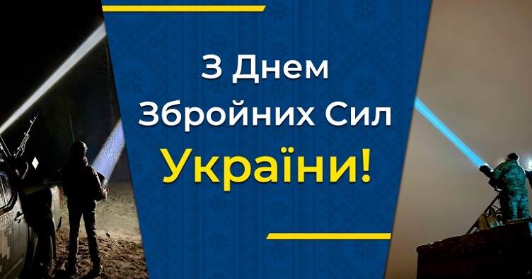 Вітаємо з Днем ЗСУ!