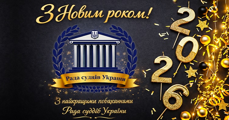 Редакція «ЗіБ» також вітає усіх читачів з Новим роком!