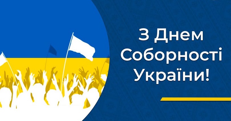Вітаємо з Днем Соборності!