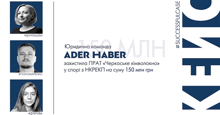 Правову позицію сформувала юридична команда під керівництвом партнера Тетяни Данільцевої, у складі старшого юриста Вадима Пономаренка та юриста Ангеліни Дубрової. 