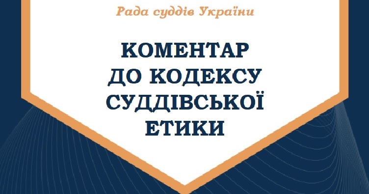 Для ознакомления с Комментарием к Кодексу судейской этики нажмите на изображение.