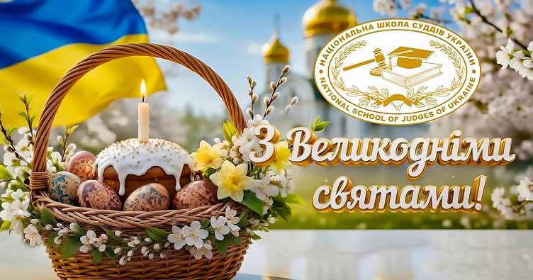 Вітаємо з Великоднем! Христос Воскрес — Воістину Воскрес!