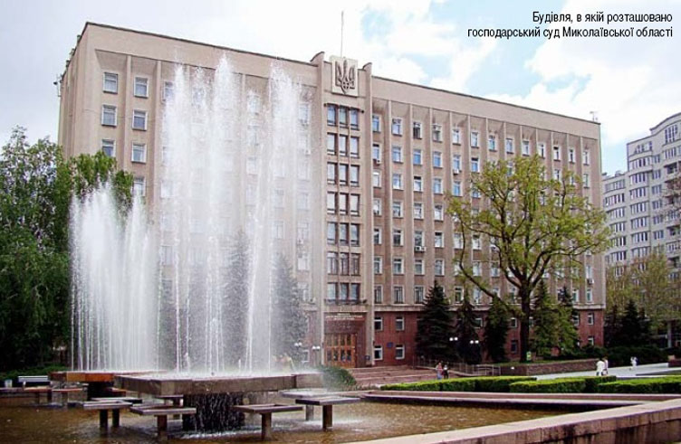 За фасадом уютного здания Хозяйственного суда Николаевской области иногда кипят нешуточные «административные» страсти.